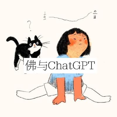 26.佛与ChatGPT