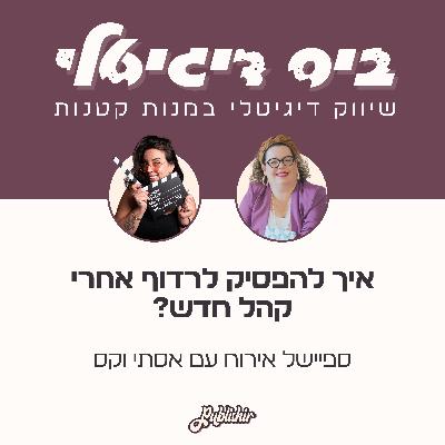 ספיישל אירוח: על למה אנחנו מתאמצות כל כך לרדוף אחרי קהל חדש, לצ׳פר את הלקוחות שלנו ולהפסיק לפחד מהמילה ״דאטה״ | אורחת: אסתי וקס ספיישל אירוח: על למה אנחנו מתאמצות כל כך לרדוף אחרי קהל חדש, לצ׳פר את הלקוחות שלנו ולהפסיק לפחד מהמילה ״דאטה״ | אורחת: אסתי וקס