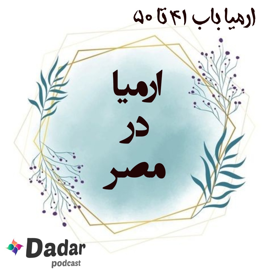 ارمیا (باب 41 تا 50)