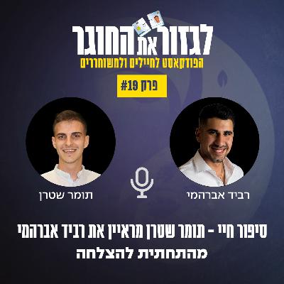 פרק 19 - סיפור חיי - תומר שטרן מראיין את רביד אברהמי