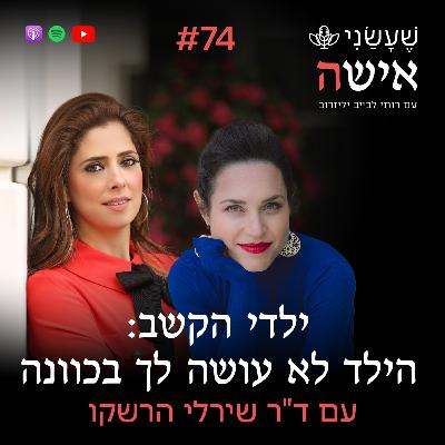 פרק 74 - ילדי הקשב: הילד לא עושה לך בכוונה עם ד"ר שירלי הרשקו