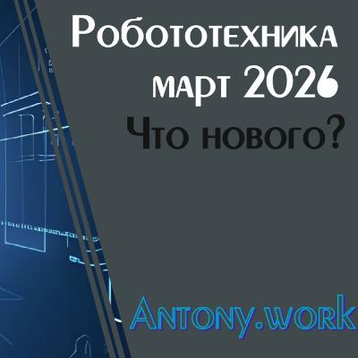 Робототехника. Март 2026. Уязвимость андроидов для хакерских атак, тренды 2026, заводской робот и др