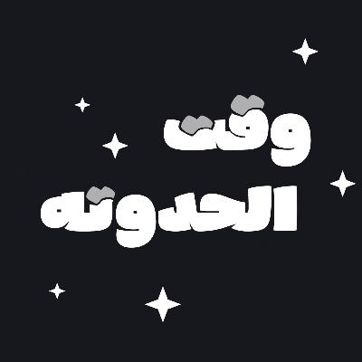 اقتصاد الكوكايين | وقت الحدوتة