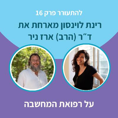 להתעורר פרק 16 - על רפואת המחשבה להתעורר פרק 16 - על רפואת המחשבה