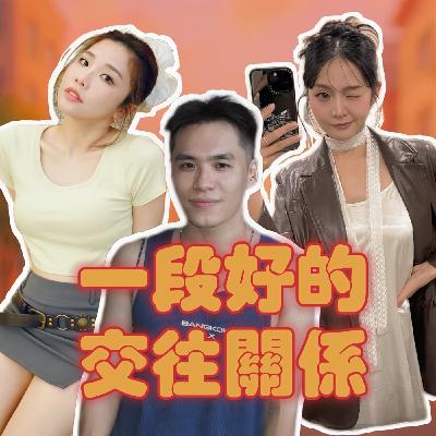 一段好的交往關係必要條件是什麼？！要求別人的同時我們自己做得到嗎？【摩幻舞台 EP29】