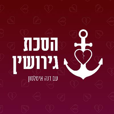 פרק 4 - על טעויות והחלטות מיטיבות בגירושין עם ערן דייגי