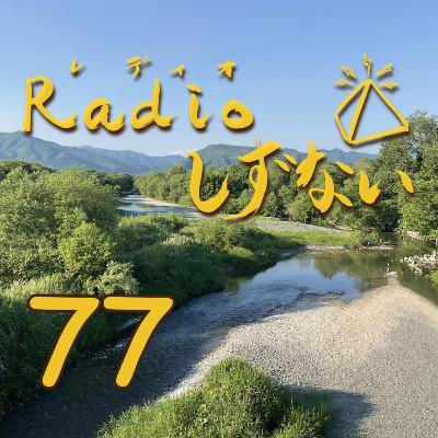 Radioしずない第77号 Radioしずない第77号