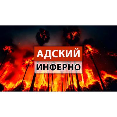 ПОЧЕМУ происходят неконтролируемые ПОЖАРЫ и наводнения по всему миру?