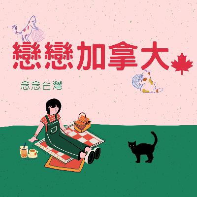 住在加國多年心境上的變化