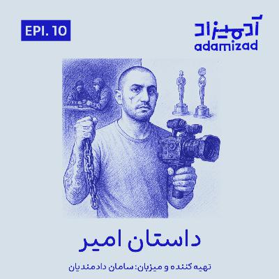 امیر امیر