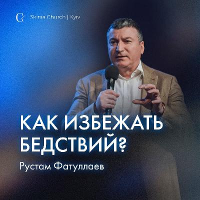 Как избежать бедствий?