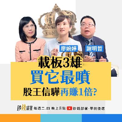 載板3雄選這檔最噴！股王信驊再賺1倍？這族群將複製記憶體漲勢快上車！1招納3高+市值追AI  盧燕俐 ft.廖婉婷 謝明哲
