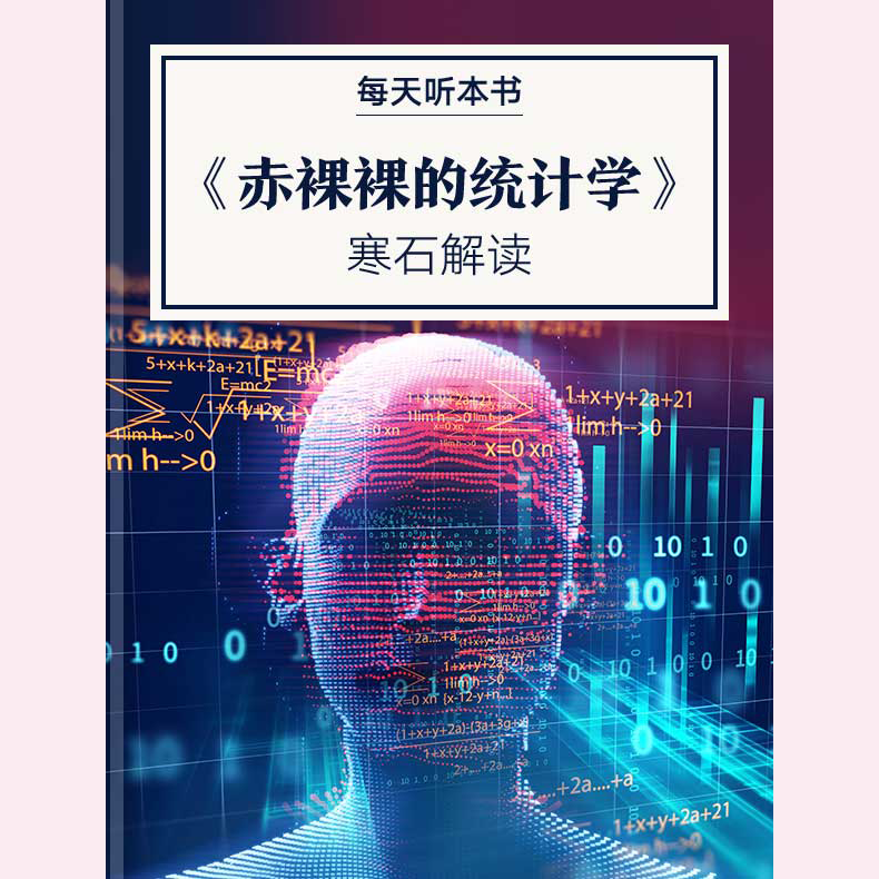 《赤裸裸的统计学》| 3.12 episode artwork