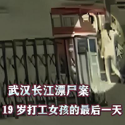 154.武汉长江漂尸案：19 岁打工女孩的最后一天