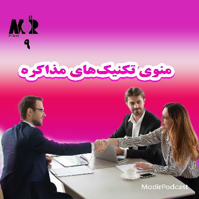 قسمت نهم مدیرپادکست- منوی تکنیک های مذاکره