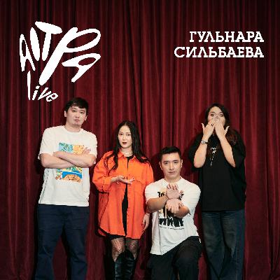 Гульнара Сильбаева о команде КВН «Казахи», гороскопах и материнстве Гульнара Сильбаева о команде КВН «Казахи», гороскопах и материнстве