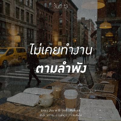 Ep.26-44 Every Day with God Podcast - 13 February 2026 Ep.26-44 Every Day with God Podcast - 13 February 2026