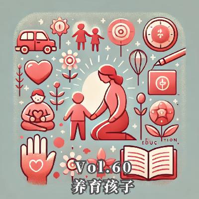 Vol.60 养育孩子,这是要做好的第一件事 Vol.60 养育孩子,这是要做好的第一件事