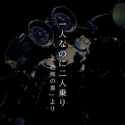 【百四十夜】百五十七話『1人なのに2人乗り』