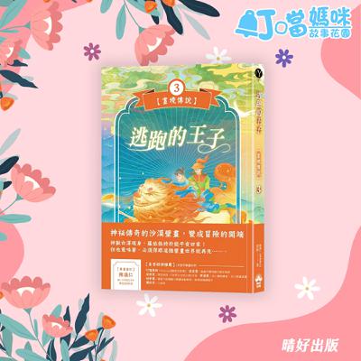 📒晴好出版📒有故事-畫境傳說3/虎皮將軍(15分鐘)