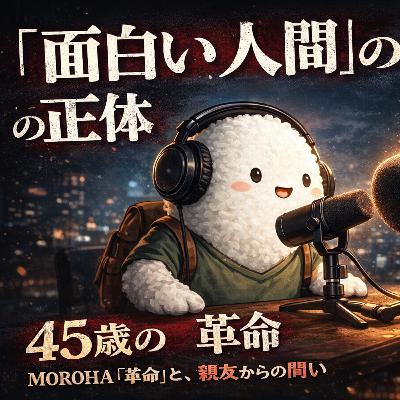 【45歳の革命】MOROHAと親友が教えてくれた「面白い人」の定義 #88 【45歳の革命】MOROHAと親友が教えてくれた「面白い人」の定義 #88