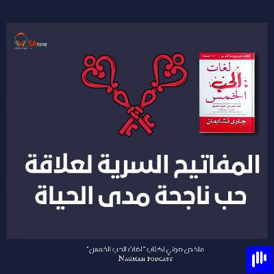 سلسلة ركن القهوة || كتاب لغات الحب الخمس
