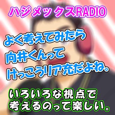 ♯64　よく考えてみたら向井くんってけっこうリア充だよね。