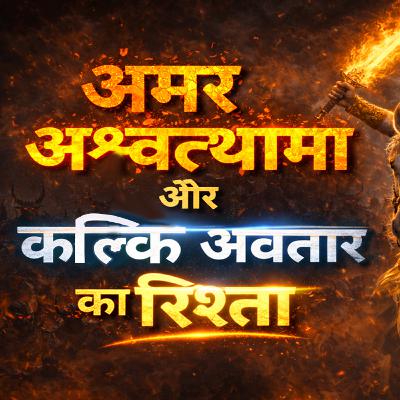 अमर अश्वत्थामा और कल्कि अवतार | Is Ashwatthama Still Alive in Kaliyuga? Immortal Warrior of Kaliyuga अमर अश्वत्थामा और कल्कि अवतार | Is Ashwatthama Still Alive in Kaliyuga? Immortal Warrior of Kaliyuga