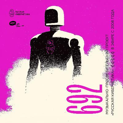 Russian Cybernetics 692 (19.11.2025) — Evgeny Svalov (4Mal), Alexander Kireev