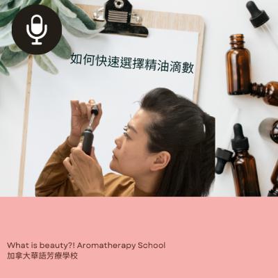 如何快速選擇精油滴數 如何快速選擇精油滴數