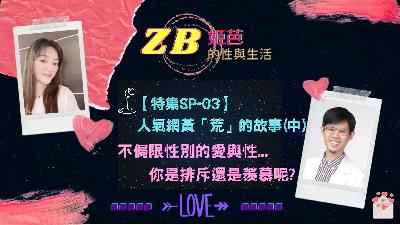 【Sex & Life】SP-03中|不侷限性別的愛與性-你是排斥還是羨慕呢？-人氣網黃「荒」的故事(中)