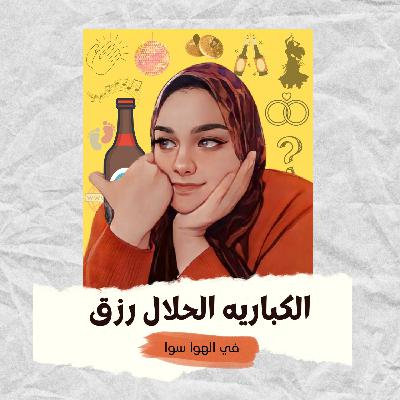 الكباريه الحلال رزق