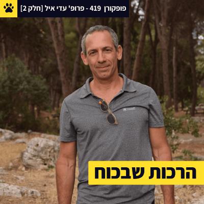אני אסיר ויש לי דילמה | להשתמש בכוח דרך רוך | איך לנצח בגישור | פרופ' עדי איל – פופקורן 419 [חלק 2]