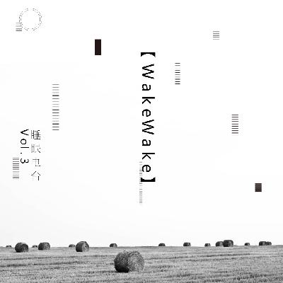 【WakeWake睡眠电台】Vol.3