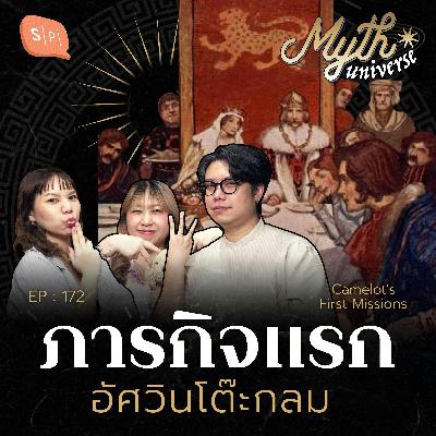 ภารกิจแรก อัศวินโต๊ะกลม | Myth Universe EP172 ภารกิจแรก อัศวินโต๊ะกลม | Myth Universe EP172