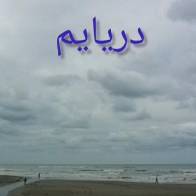 دریایم