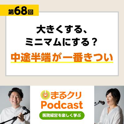 第68回「大きくする、ミニマムにする？中途半端が一番きつい」