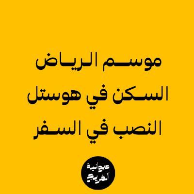 كيف يسافر الخليجي؟ | بودكاست ديوانية الفريج | 003