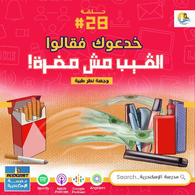 حلقة #٢٨- إدمان التدخين و الفيب - وجهة نظر طبية حلقة #٢٨- إدمان التدخين و الفيب - وجهة نظر طبية