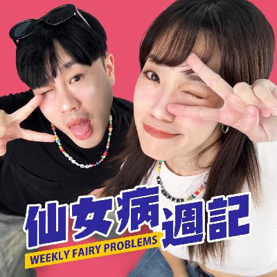 EP2-出社會十週年紀念 這段日子我們活成什麼樣了（上）
