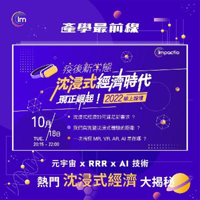 元宇宙 X RRR X AI - 【沈浸式經濟大揭秘】線上交流論壇