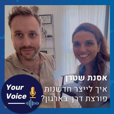 פרק 89: להכפיל תוצאות פי 10! איך לייצר חדשנות פורצת דרך בארגון? | אסנת שטרן, מייסדת ומנכ"לית Synaps פרק 89: להכפיל תוצאות פי 10! איך לייצר חדשנות פורצת דרך בארגון? | אסנת שטרן, מייסדת ומנכ"לית Synaps