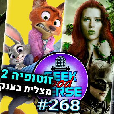 ביקורת דברים מוזרים 5 🧇 זוטופיה 2 מציל את דיסני🥕 לוקי יהיה חלק מהנוקמים? 😈 סקרלט ג'והנסון בהבאטמן 2? | GPV#258