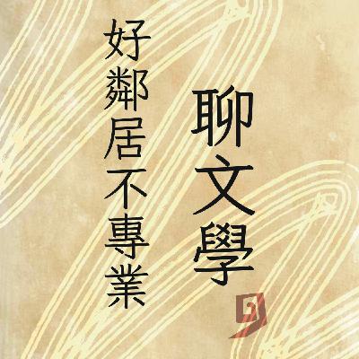 EP1-2｜《十種寂寞》老姊妹｜“曇花什麼時候開”  養老院中超越時間的寂寞友情