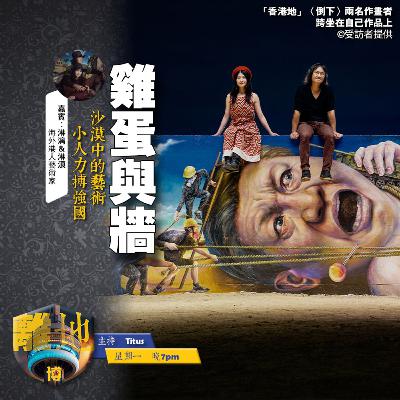 【雞蛋與牆】沙漠中的藝術　小人力搏強國《離地．博　2025.12.01》