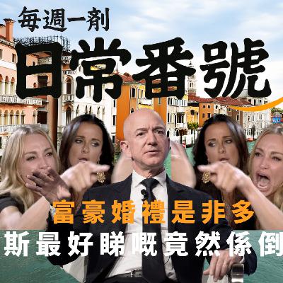EP24 -日常番號 | JEFF BEZOS婚禮爭議 | 威尼斯有趣見聞
