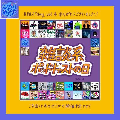 S3E52 #雑ポday vol.4 感謝の儀/ハロウィン雑談と会話の傾向と感想 S3E52 #雑ポday vol.4 感謝の儀/ハロウィン雑談と会話の傾向と感想