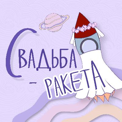№1 .Формат Свадьбы. Как  Выбрать? Преимущества И Недостатки. Можно Ли Придумать Что - То Своё?