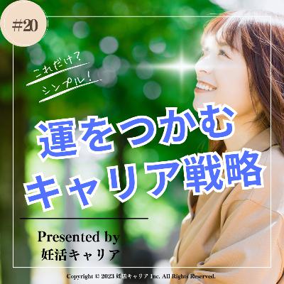 【妊キャリラジオ】運をつかむキャリア戦略〜大切なのはレジリエンス力とメタ認知力だった?!/2023年8月11日 【妊キャリラジオ】運をつかむキャリア戦略〜大切なのはレジリエンス力とメタ認知力だった?!/2023年8月11日