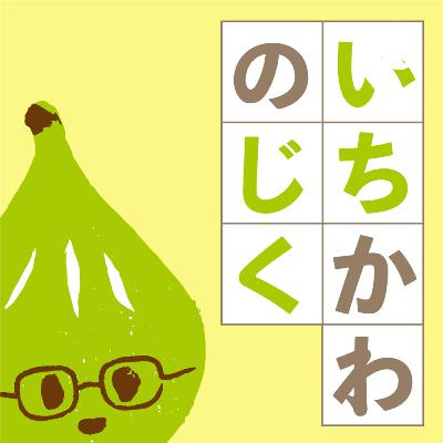 vol.53　いちかわに教えて！　ゲスト：「メディアラボ」大学生インターンのみなさん